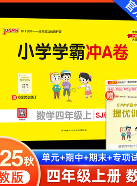 2025新版小学学霸冲A卷数学四年级上册试卷测试卷苏教版同步训练测试卷SJ版4年级上册真题单元期中期末试卷子考试冲刺PASS绿卡图书