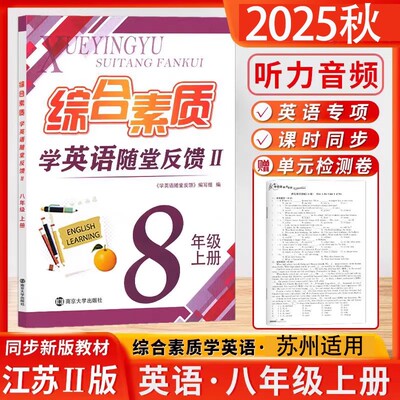 2025秋综合素质学英语随堂反馈II初2二8八年级上册下册译林版苏州专版同步练习阅读理解与完形填空单元测试卷中考模拟试卷专项训练