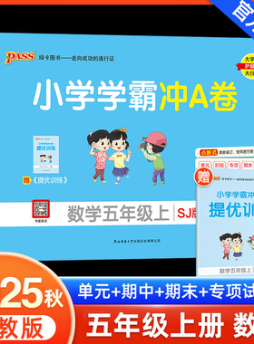 2025新版小学学霸冲A卷数学五年级上册试卷测试卷苏教版同步训练测试卷SJ版5年级上册真题单元期中期末试卷子考试冲刺PASS绿卡图书