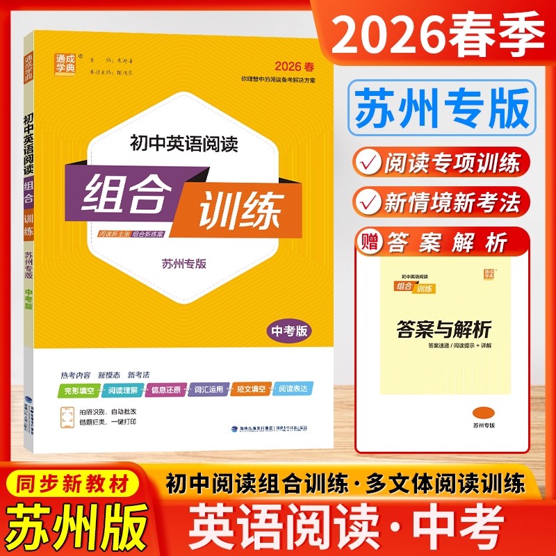 2026初中英语阅读组合训练中考版苏州专 版译林牛津初中生初三阅读理解与完形填空考点详解专项训练语法短文首字母填空任务型教辅