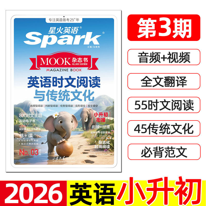 星火英语spark 英语时文阅读与传统文化 No.03 小升初衔接 小学六年级升初一 完形填空与阅读理解专项训练题 第三期 中华 译林版。