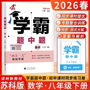 2026春季4星学霸题中题八年级下册数学苏科版8年级下册数学学霸练习4星学霸题中题