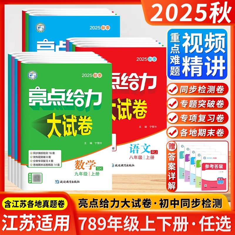 江苏版2025秋亮点给力大试卷七年级八年级九年级上册下册语文数学英语物理化学初一全套试卷同步跟踪检测分类专项复习单元同步测试