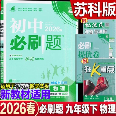 2026春季新版 初中必刷题9九年级下册物理 苏科版 拔尖提优训练 江苏教版