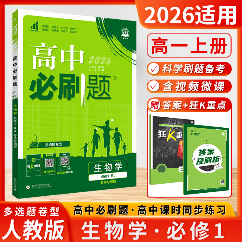 2026新版 高中必刷题生物学必修1一分子与细胞高一 RJ 人教版