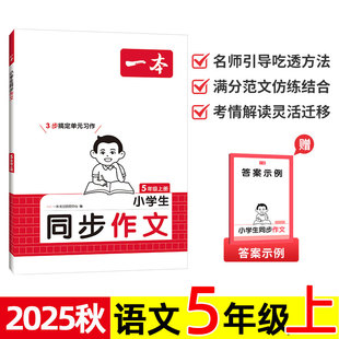 2025秋 一本 小学生同步作文 语文 5/五年级上册 小学单元习作举一反三 写作方法专项训练练习题 优秀高分满分范文 名师视频讲解。