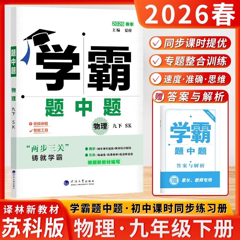 2026春季新版 学霸题中题9九年级物理下册上册苏科版苏教版江苏版,书籍/杂志/报纸,中学教辅,淘宝优惠券,粉丝福利购,淘宝优惠卷