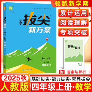 2025秋通成学典小学拔尖新方案数学人教版四年级上册RJ同步教材尖子生高分一课一练小学视频答案讲解同步练习册天天练通城学典