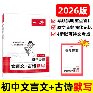 2026版 一本 初中生必背文言文+古诗默写 初中7-9年级古诗词文言文默写册七八九年级古诗文全一册 古诗词和文言文必背课内外教辅书