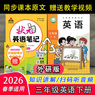 2026年春季状元笔记三年级英语下册外研版同步新课标教材知识讲解听力音频翻译中文单元归纳总结实验班提优大考卷视频教学辅导书