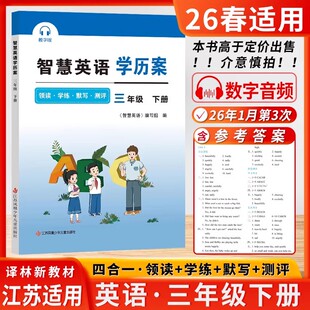 2026春智慧英语学历案三年级下册小学3年级下册智慧默写译林版江苏版苏教版同步课时提优 含听力和抄写（江苏译林版新教材配套）