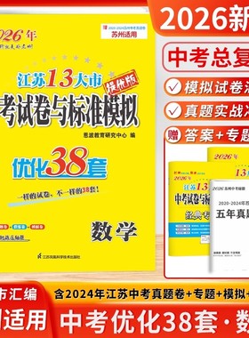 2026新版 江苏13大市中考试卷与标准模拟优化38套数学江苏苏州适用提优版含2025江苏十三大市真题试卷赠2020-20244苏州中考真题卷