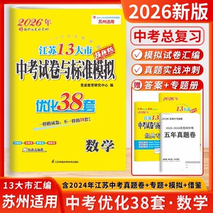 2026新版 江苏13大市中考试卷与标准模拟优化38套数学江苏苏州适用提优版含2025江苏十三大市真题试卷赠2020-20244苏州中考真题卷