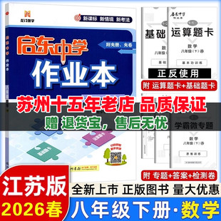 2026春启东中学作业本数学八年级下JS苏教版初二8年级下数学苏科版附学霸微专题基础题卡运算题卡