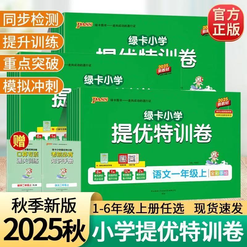 2025秋pass小学学霸单元期末标准卷提优特训卷一二三年级四五年级六年级上册下册语文数学试卷测试卷全套人教版青岛版同步练习册