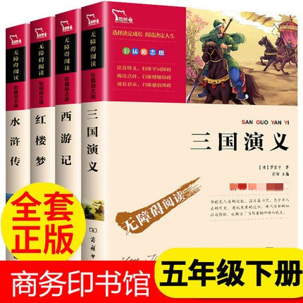 四大名著全套原著正版小学生版西游记红楼梦三国演义水浒传4册人教版五年级下册课外必读阅读书籍快乐读书吧下册教材版商务印书馆