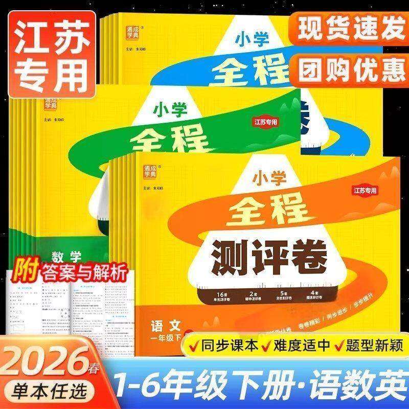 【江苏专用】2026春小学全程测评卷一1二2三3四4五5六6年级下册语文人教数学苏教版英语译林版同步单元期中期末提优测试卷通成学典
