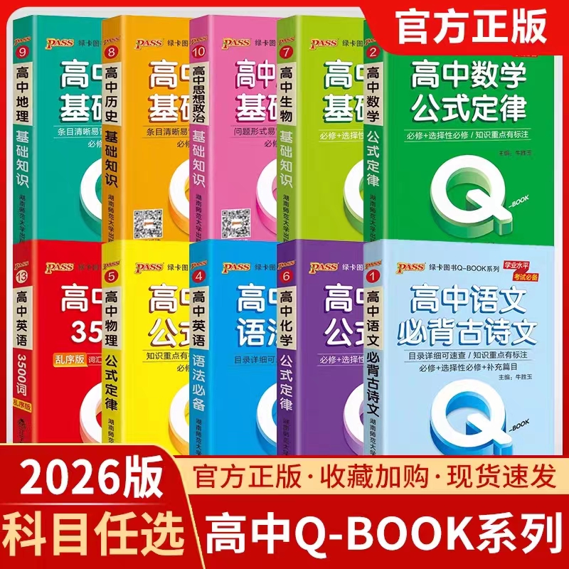 2026新教材Qbook口袋书高中语文必背古诗文手册古代文化常识知识点大全重点速查考点速记高一二高三高考备考复习资料pass绿卡图书