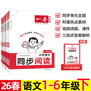 2026春 一本 小学语文同步阅读 一二三四五六年级下册 教材课本课文单元同步练习题真题 阅读理解与作文写作训练 一下/三下/六下。