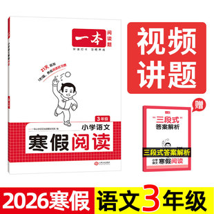 2026 一本 小学语文寒假阅读 3/三年级 寒假衔接阅读理解与写作专项训练题 三下册必读书 中国古代寓言故事/传统文化/年俗元宵节。