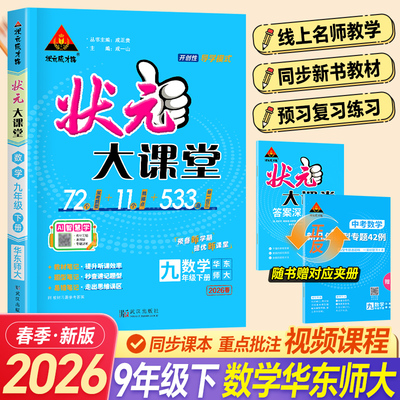 2026春初中状元大课堂九年级下册数学华东师大版初三9下HS版状元数学教材全解课堂笔记课前预习复习辅导资料书籍教材考点精讲书