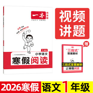 2026 一本 小学语文寒假阅读 1/一年级 寒假衔接阅读理解与写作专项训练题 一下册必读书 读读童谣和儿歌/小巴掌童话/笨狼的故事。
