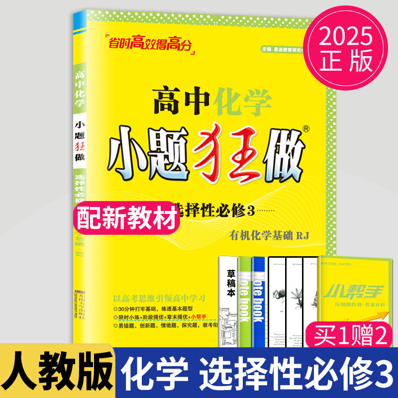 2026小题狂做高中化学选择性必修三RJ人教版有机化学基础小题狂练高二下学期选修3教材基础版同步训练练习册必刷题教辅资料辅导书图片