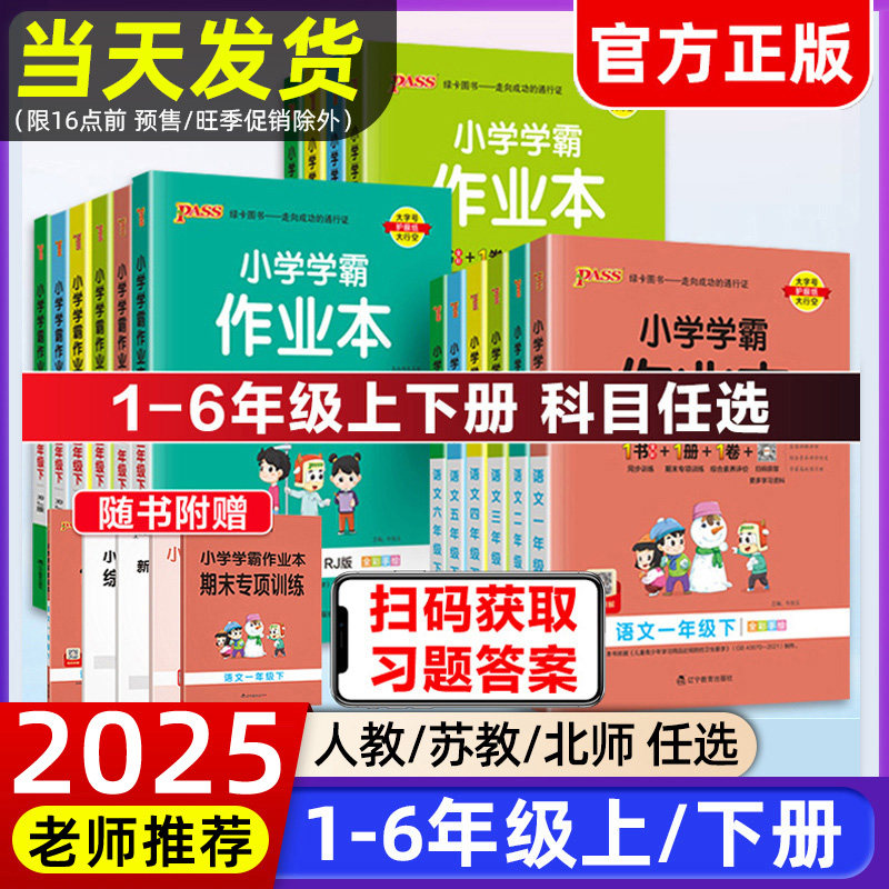 2025秋绿卡小学学霸作业本一二三四五六年级上下册语文数学英语部编人教版苏教版译林版北师大版课时做业本同步训练习册天天练