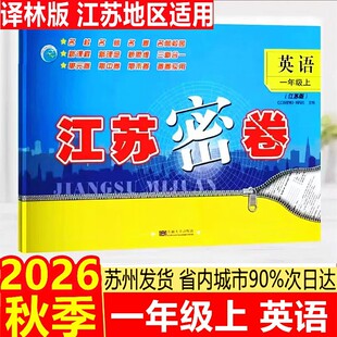 2026秋江苏密卷英语一年级上册译林版江苏专用小学1年级上册英语同步新教材单元期中期末试卷