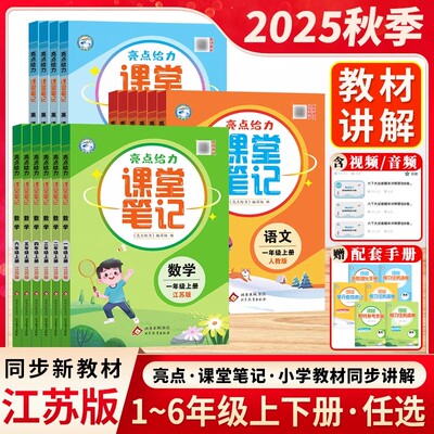 2025秋亮点给力课堂笔记语文数学英语一1二2三3四4五5六6年级上册下册人教江苏译林版重点知识集锦新课标解读教材全解创新思维训练