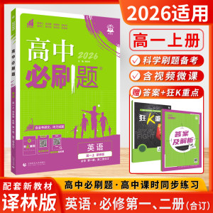 2026新版高中必刷题英语必修1第一册2第二册合订本高一上册译林版