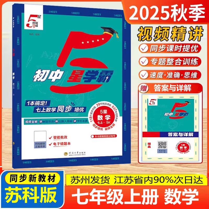 2025秋 初中5星学霸 数学 7/七年级上册 sk苏科版/苏教版 江苏初一新教材单元同步培优提优训练课外拓展练习题 经纶学典 五星 七上