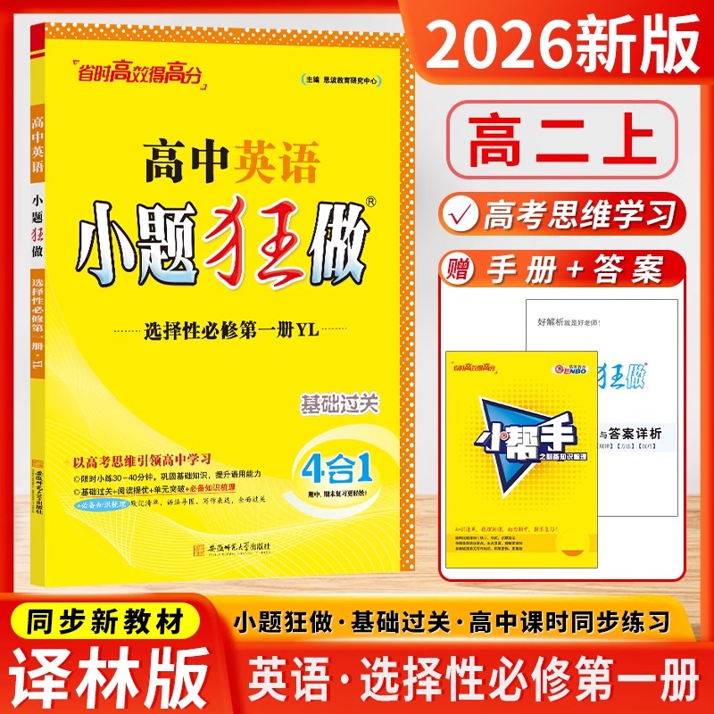 2026新版 小题狂做高中英语高二上册选择性必修1第一册/YL 译林版 基础过关4合1期中期末复习更轻松