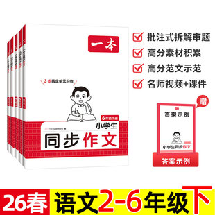2026春 一本 小学生语文同步作文 二三四五六年级下册 小学教材同步单元习作 写作专项训练练习题 高分满分优秀范文 二年级下/六下