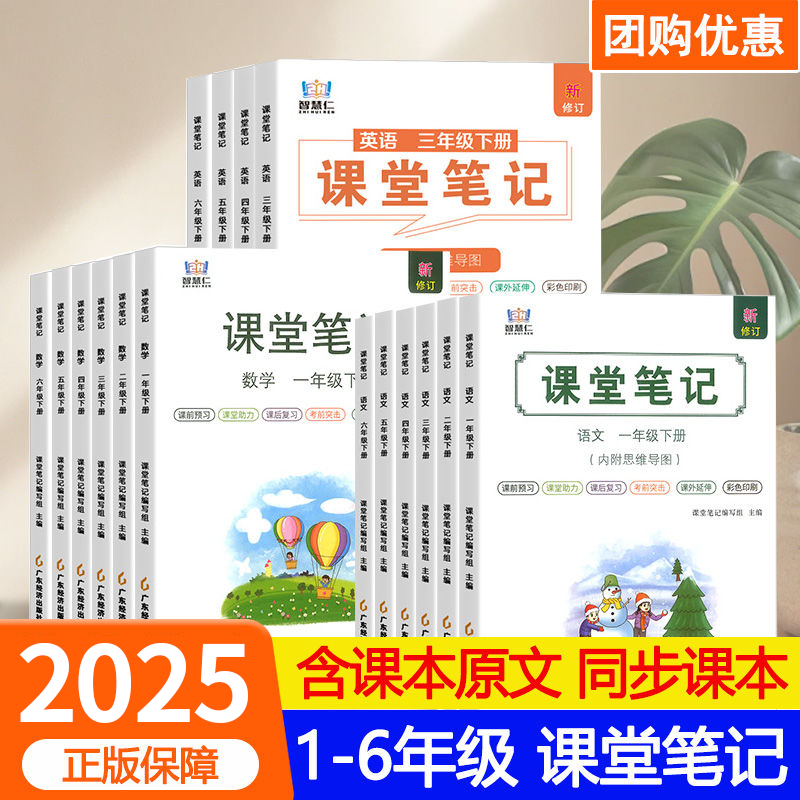 2025智慧仁小学生学霸课堂笔记一二三四五六年级上册下册语文数学英语人教苏教译林版北师大版外研版同步课本教材重难点知识讲解析