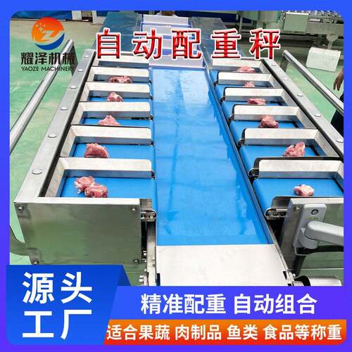 生鲜水果自动配重机鸡爪鸡腿多工位组合秤海参火腿肠配重组合秤