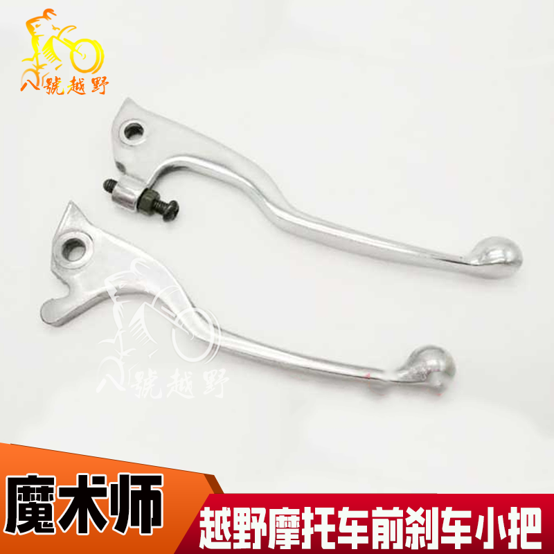 黄河魔术师250越野摩托车刹车小把刹车把手碟刹小把可调刹车手柄
