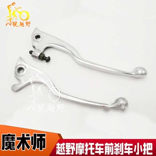 黄河魔术师250越野摩托车刹车小把刹车把手碟刹小把可调刹车手柄