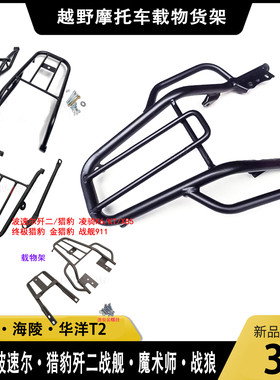 CQR250贵尊极盗者战狼波速尔魔术师海陵M4猎豹越野机车后货架