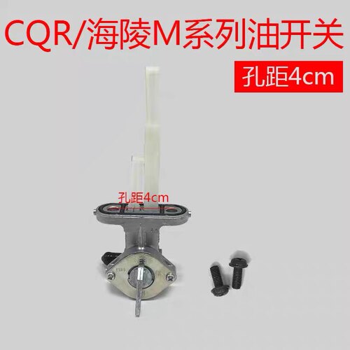 CQR250 海陵M4 贵尊沙漠王越野摩托车配件正副油箱开关 油开关
