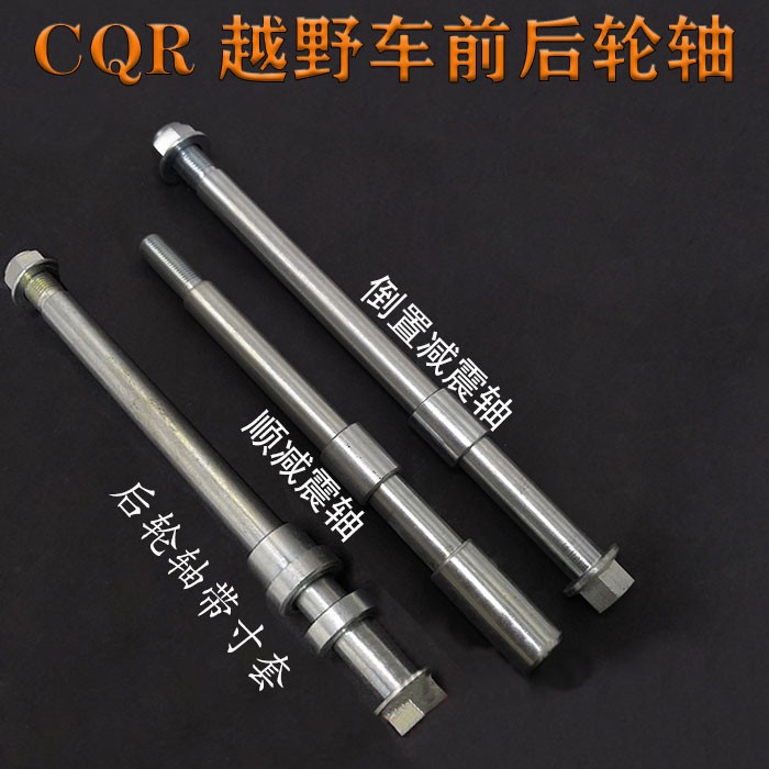 CQR越野摩托车顺减 倒置减震前轮轴 CQR平叉轴 CQR后轮轴带村套
