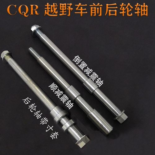 CQR越野摩托车顺减 倒置减震前轮轴 CQR平叉轴 CQR后轮轴带村套