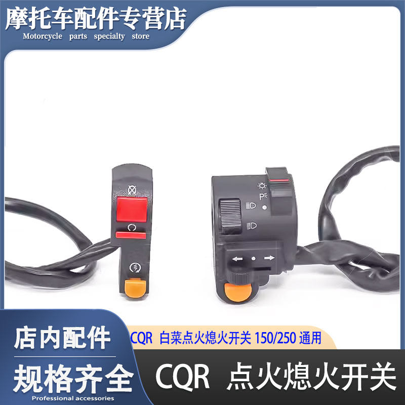 CQR250越野摩托车配件大灯转向灯喇叭点火熄火开关150 白菜通用