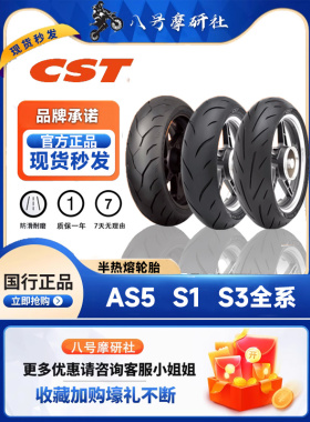正新半热熔摩托车轮胎 S1/S3/AS5 17寸CST黄龙/赛600春风250追600