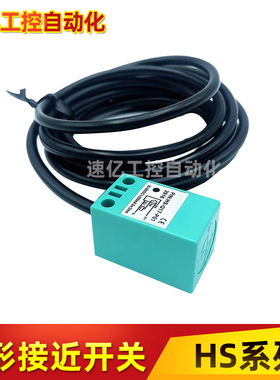 全新接近开关HS-Q17,QF18,Q25,Q30,Q40-N,P01,02,N,P11方形传感器