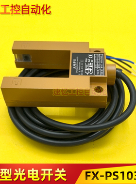 FX-PS1030M FX-T121E 槽型光电开关感应平层电梯配件铝合金传感器