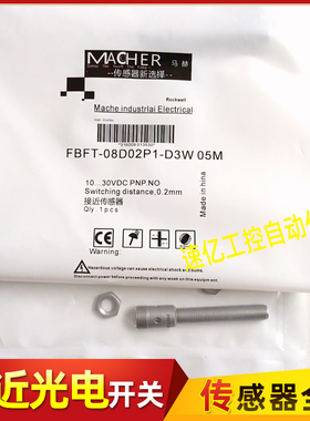 MACHER马赫接近开关FBFT-08D02P1-D3W 05M插件PNP常开传感器全新