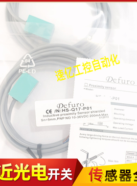Defuro接近开关HS-Q17,Q25,Q30,Q40-N01,N02,P01,P02,N,P11传感器