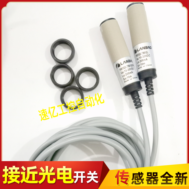 兰宝LANBAO对射光电开关PR18S-TM10DPR PR18S-TM10L传感器全新品