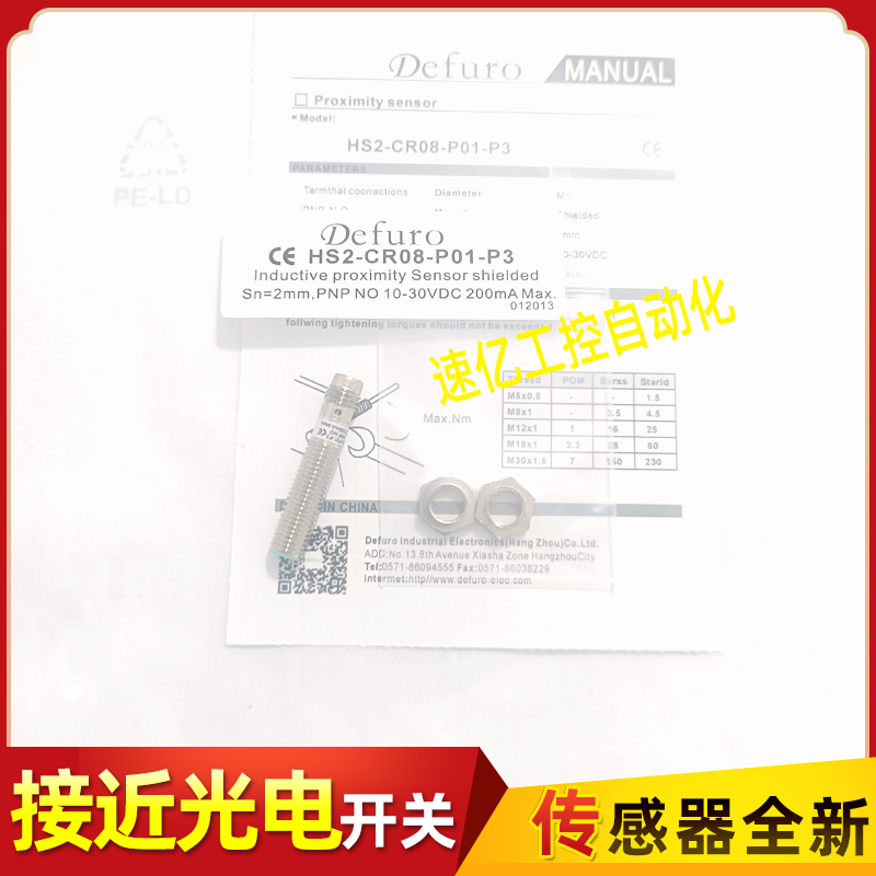 Defuro接近开关HS2/HS3-CR08-N01/N02/P01/P02-P3/CP3/F030传感器